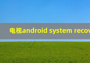 电视android system recovery 3e